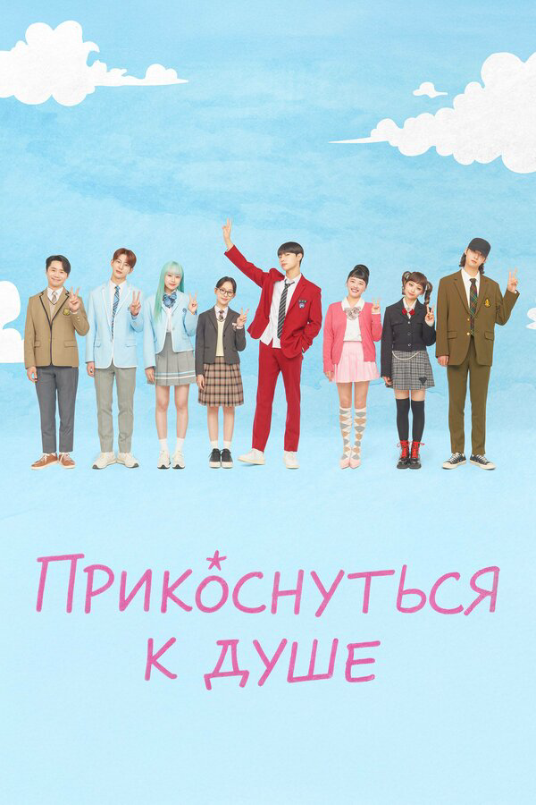 Прикоснуться к душе - постер сериала